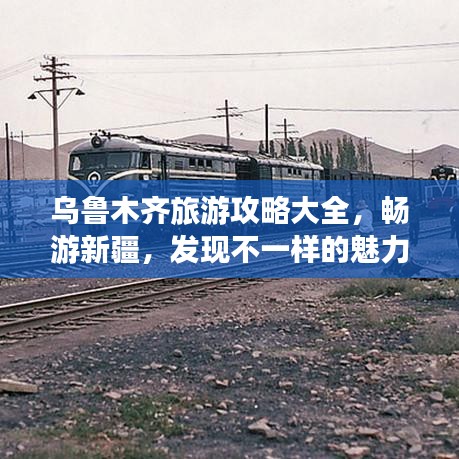 乌鲁木齐旅游攻略大全，畅游新疆，发现不一样的魅力首府！
