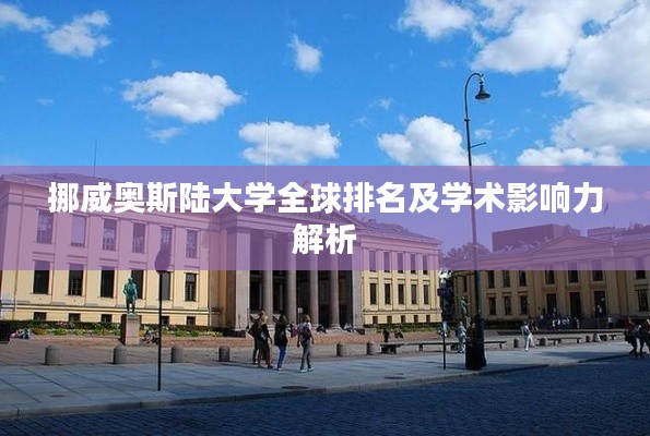 挪威奥斯陆大学全球排名及学术影响力解析