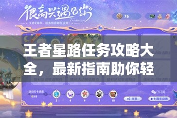 王者星路任务攻略大全，最新指南助你轻松通关！