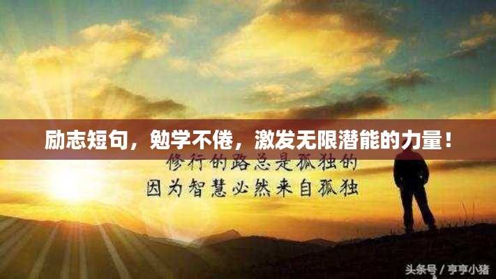 励志短句，勉学不倦，激发无限潜能的力量！