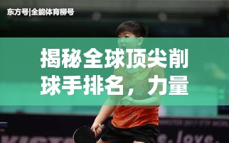 揭秘全球顶尖削球手排名，力量与荣耀一览无余