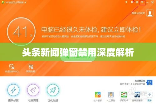 头条新闻弹窗禁用深度解析
