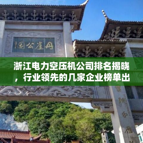 浙江电力空压机公司排名揭晓，行业领先的几家企业榜单出炉！