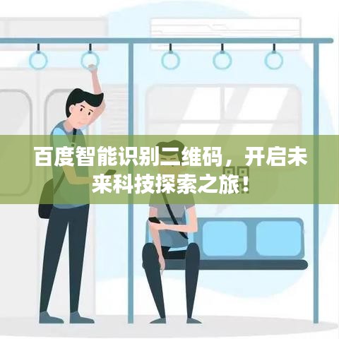 百度智能识别二维码，开启未来科技探索之旅！