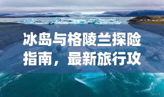 冰岛与格陵兰探险指南，最新旅行攻略一网打尽