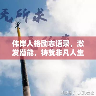 伟岸人格励志语录，激发潜能，铸就非凡人生