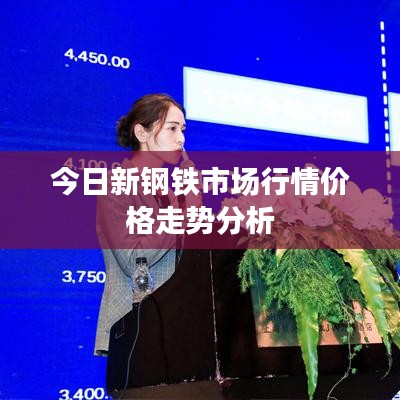 今日新钢铁市场行情价格走势分析