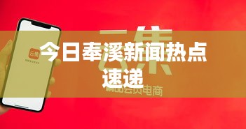 今日奉溪新闻热点速递