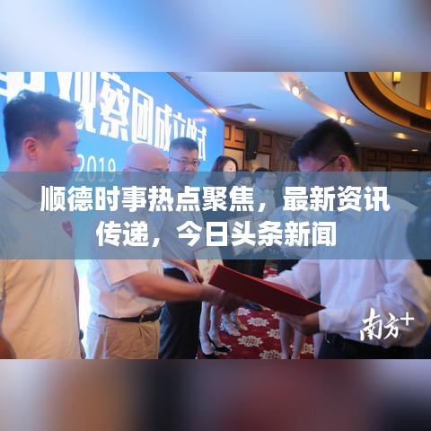 顺德时事热点聚焦，最新资讯传递，今日头条新闻