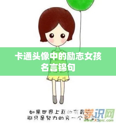 卡通头像中的励志女孩名言锦句