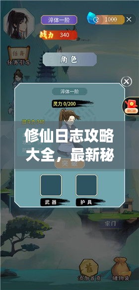 修仙日志攻略大全，最新秘籍与指南