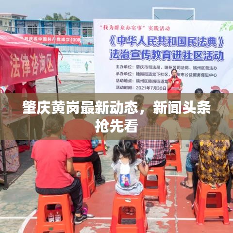 肇庆黄岗最新动态，新闻头条抢先看