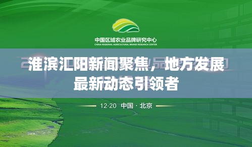 淮滨汇阳新闻聚焦，地方发展最新动态引领者
