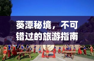葵潭秘境，不可错过的旅游指南
