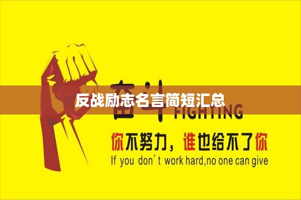 反战励志名言简短汇总