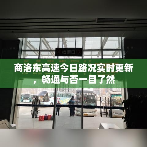商洛东高速今日路况实时更新，畅通与否一目了然