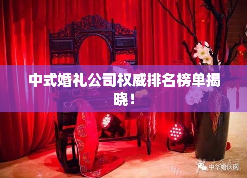 中式婚礼公司权威排名榜单揭晓！