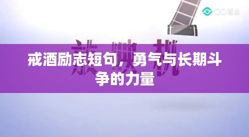 戒酒励志短句，勇气与长期斗争的力量