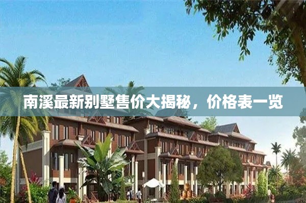 南溪最新别墅售价大揭秘，价格表一览