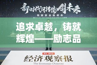 追求卓越，铸就辉煌——励志品质语录，霸气十足，百度收录标准标题。