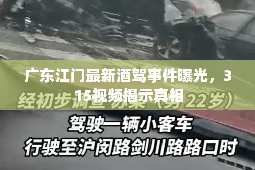 广东江门最新酒驾事件曝光，315视频揭示真相