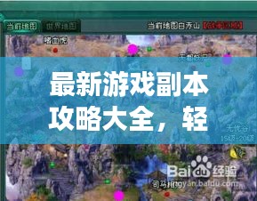 最新游戏副本攻略大全，轻松提升技巧，快速成为高手！