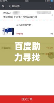 百度助力寻找最佳奶粉，为您解答选择难题！