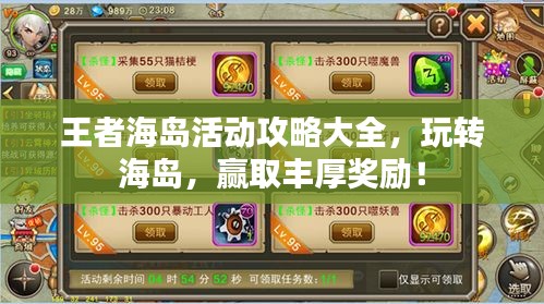 王者海岛活动攻略大全，玩转海岛，赢取丰厚奖励！