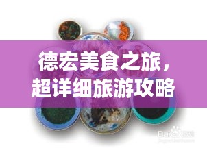 德宏美食之旅，超详细旅游攻略