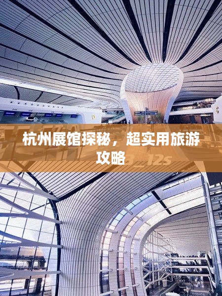 杭州展馆探秘，超实用旅游攻略