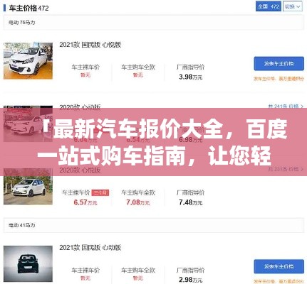 「最新汽车报价大全，百度一站式购车指南，让您轻松选购心仪车辆！」