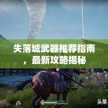 失落城武器推荐指南，最新攻略揭秘