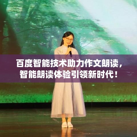 百度智能技术助力作文朗读，智能朗读体验引领新时代！