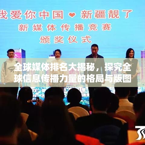 全球媒体排名大揭秘，探究全球信息传播力量的格局与版图！