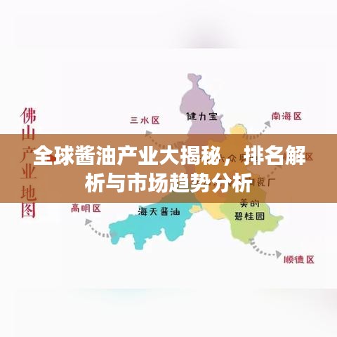 全球酱油产业大揭秘，排名解析与市场趋势分析