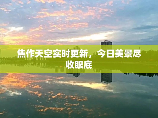 焦作天空实时更新，今日美景尽收眼底