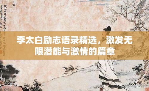 李太白励志语录精选，激发无限潜能与激情的篇章