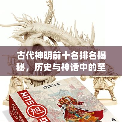 古代神明前十名排名揭秘，历史与神话中的至尊存在