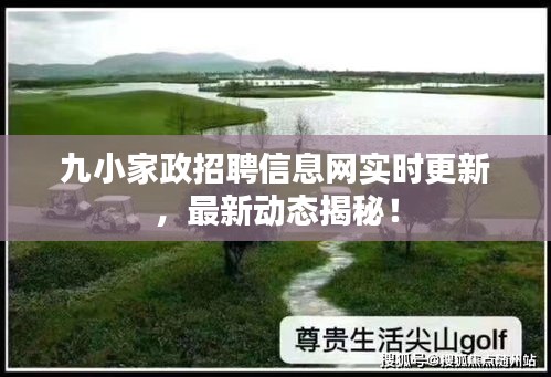 九小家政招聘信息网实时更新，最新动态揭秘！
