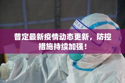 普定最新疫情动态更新，防控措施持续加强！