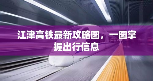 江津高铁最新攻略图，一图掌握出行信息