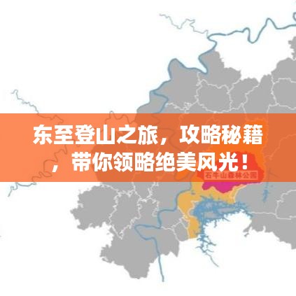 东至登山之旅，攻略秘籍，带你领略绝美风光！