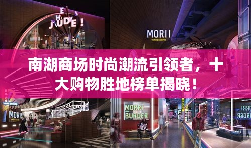 南湖商场时尚潮流引领者，十大购物胜地榜单揭晓！