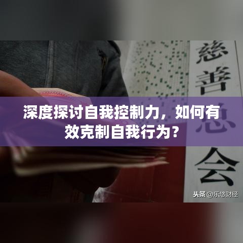 深度探讨自我控制力，如何有效克制自我行为？