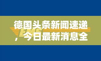 德国头条新闻速递，今日最新消息全览