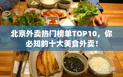 北京外卖热门榜单TOP10，你必知的十大美食外卖！