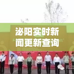 泌阳实时新闻更新查询网今日最新消息速递