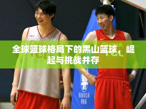 全球篮球格局下的黑山篮球，崛起与挑战并存