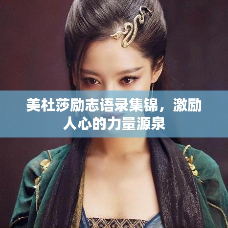 美杜莎励志语录集锦，激励人心的力量源泉