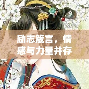 励志箴言，情感与力量并存，激发无限潜能